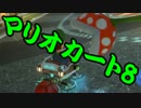 【実況】今からでもマリオカート８ part230