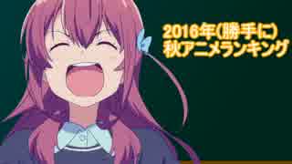 【30作】2016年秋アニメランキング【勝手に】