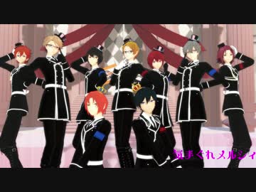【MMDあんスタ】9人で気まぐれメルシィ【Trickstar+Knights】
