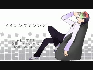 【人力刀剣乱舞】アイ.シンク.アン.シン【明石国行】