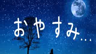 暗鳴ニュイオリジナル曲「おやすみ...」