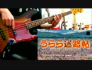【うらら迷路帖 OP】 夢路らびりんす 弾いてみた 【Bass】