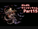 【実況】A2ランクマでがんばれヴァンピィちゃん【Shadowverse】Part15