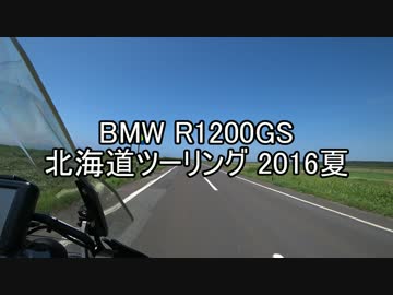 BMW R1200GS 北海道ツーリング 2016夏 Part2