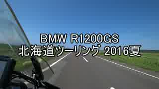 BMW R1200GS 北海道ツーリング 2016夏 Part2