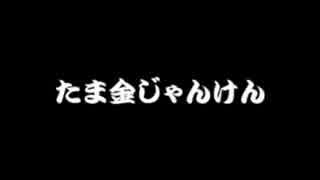 星野源と藤井隆 『たま金じゃんけん』