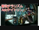 [LOL]ド下手日記15、最強チラリズム、Adcケイトリン、対人戦ノーマル