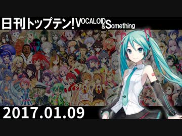 日刊トップテン！VOCALOID＆something【日刊ぼかさん2017.01.09】