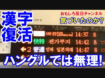 【韓国で漢字教育復活】 ハングルは世界一！やっと寝言に気づいたのか！