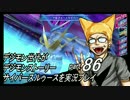 デジモン世代がデジモンストーリーサイバースルゥース実況プレイpart86