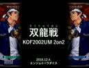 KOF2002UM 2on2 双龍戦 大阪 エンパラ 03
