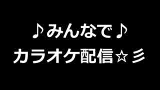 【yuka&ガッツ】みんなでカラオケ配信☆【ノンジャンル】