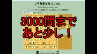 ３手詰め１万本ノック　第２２５回☆びわ