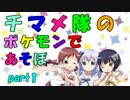 【ポケモンSM】チマメ隊のポケモンであそぼ Part1【ゆっくり実況】
