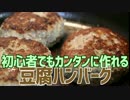 初心者でもカンタンに作れる 豆腐ハンバーグ