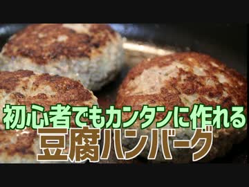 初心者でもカンタンに作れる 豆腐ハンバーグ