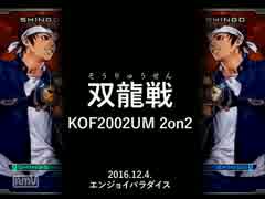 KOF2002UM 2on2 双龍戦 大阪 エンパラ 12