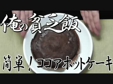 俺の貧乏飯！簡単ココアホットケーキ