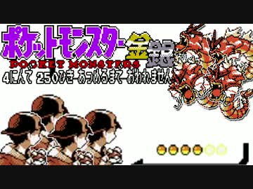 ポケモン全250匹集めるまで終われない旅 Part10【金銀】