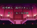 【東方MMD紙芝居】 幻想郷人 格付けチェック ♯1