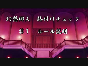 【東方MMD紙芝居】 幻想郷人 格付けチェック ♯1