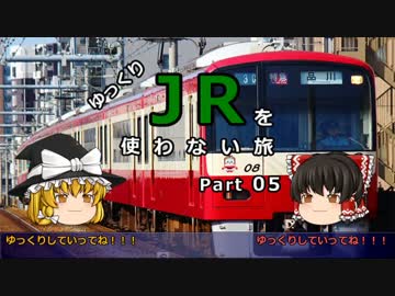 【ゆっくり】 JRを使わない旅 / part 05