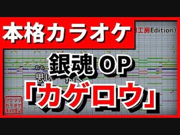 カラオケ 銀魂op カゲロウ Yaeal Tv Size ニコニコ動画