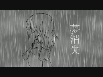 【東方自作アレンジ】夢消失