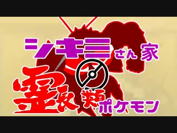 【ポケモンSM】シキミさん家の霊ポケモン【番外編】