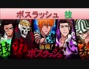 BLEACH ブレソル実況　part538(強襲！ボスラッシュ技)