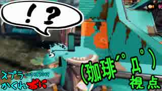 #140.5 スプラトゥーンかくれおに！【モンガラ最後の希望】