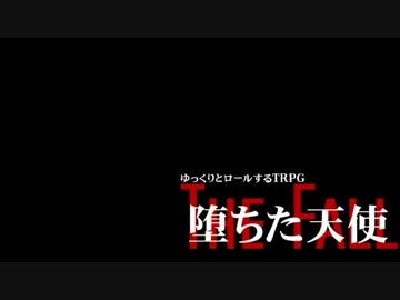 ゆっくりとロールするTRPG　Part2　1話
