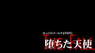 ゆっくりとロールするTRPG　Part2　1話