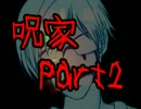 【初見実況】呪われた家と悲しき家族のお話し【呪家】Part2