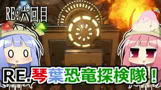 【ARK:Survival_Evolved】RE.琴葉恐竜探検隊！6回目【恐竜サバイバル】