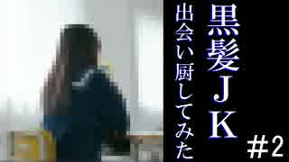 【実況】　黒髪JKに出会い厨してみた　＃2　【地方編】