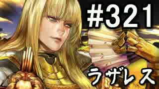 【無課金】インペリアルサガ実況part321【byとぐろ】
