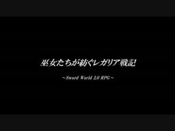 【東方卓遊戯】巫女たちが紡ぐレガリア戦記(17-A21)