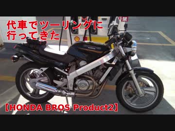 【車検中】代車でツーリングに行ってきた【HONDA BROS Product2】
