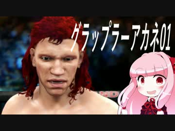 【VOICEROID実況】グラップラー茜01【UFC2】