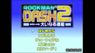 PSP版ロックマンDASH2 RTA 1時間20分21秒 1/3