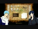 【刀剣乱舞】白箱/の/魔法使い　その２【偽実況】