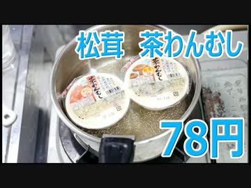業務スーパー 松茸茶碗蒸し 78円