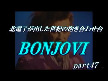 【BONJOVI】  パチスロック　ボンジョビ　part47