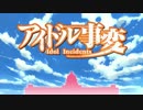 【2017年冬アニメ】アイドル事変 OP