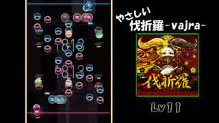 【REFLET MUSE】やさしい伐折羅-vajra-【創作譜面】