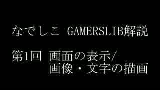 なでしこ　GAMERSLIB解説　第一回　画面の表示/画像・文字の描画