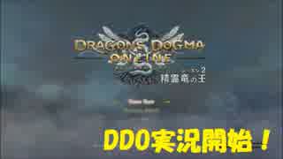 [実況]念願のオンラインへ。ドラゴンズドグマオンライン実況プレイPart1
