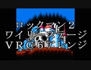 【ロックマン２】　ワイリーステージ　ＶＲＣ６アレンジ