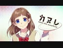 「カヌレ」歌ってみた【＊なみりん】